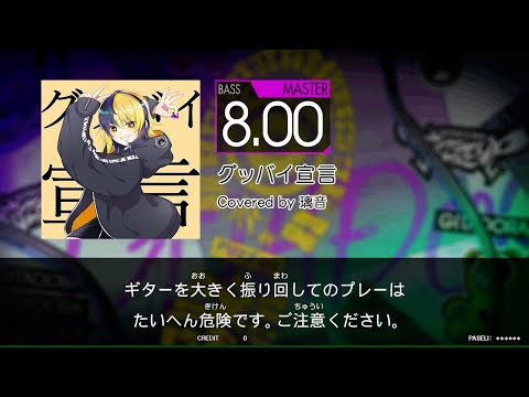 【譜面閲覧用FUZZ-UP】　グッバイ宣言　[Ba_MAS：8.00]