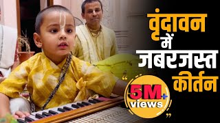 ज़बर्दस्त कीर्तन वृंदावन में #viral #youtube #youtubeshorts #shorts #shortvideo #viralshorts Thumb