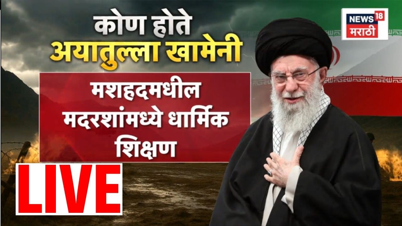 Ayatollah Ali Khamenei Death LIVE | कोण होते अली खामेनेई? Iran Israel War Update