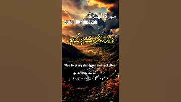 سورة الهمزة Surah Al-Humazah