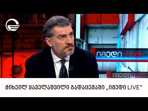 „ხალხის ძალის“ ერთ-ერთი ლიდერი, მიხეილ ყაველაშვილი გადაცემაში „იმედი LIVE“