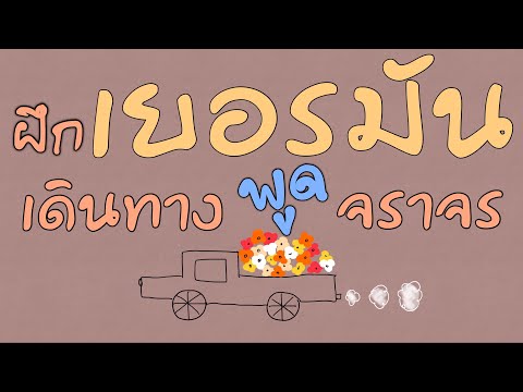 ประโยคเดินทางภาษาเยอรมัน ใช้ได้จริง | เที่ยวเยอรมัน