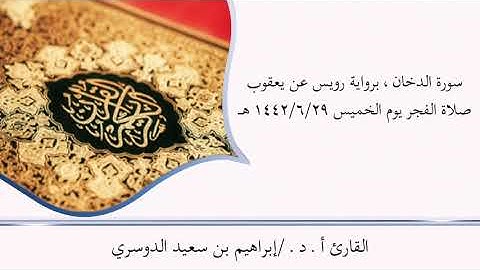 أ. د الشيخ/إبراهيم بن سعيد الدوسري سورة الدخان براوية رويس عن يعقوب الحضرمي