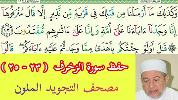 حفظ سورة الزخرف  الآية ٢٣ إلى ٢٥   د أيمن سويد 
