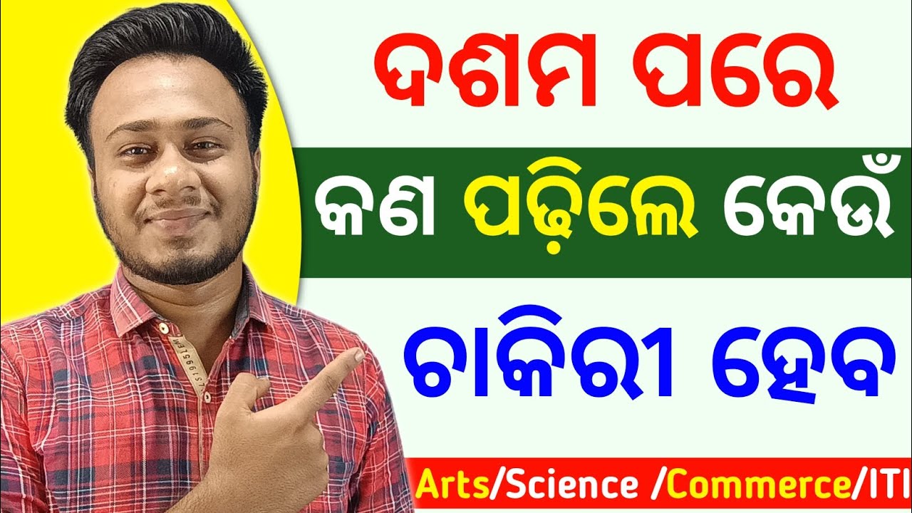ଦଶମ ପରେ Arts, Science ନା Commerce? କେଉଁଟି ସବୁଠୁ ଭଲ? 10th Career Guidance 