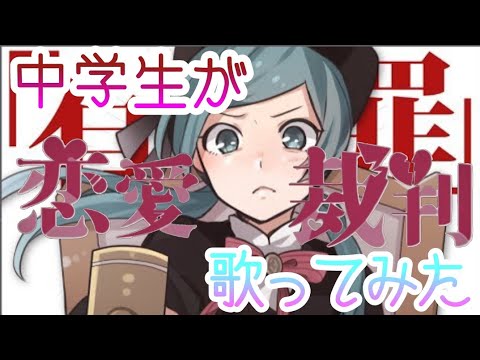 【登録者数100人記念！】【中学生】恋愛裁判歌ってみた/ふわりくん