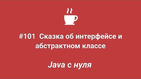 Java с нуля #101 - Сказка о разнице между интерфейсом и абстрактным классом