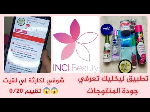 تطبيق غدي يخليك تعرفي جودة جميع المنتوجات بتصوير كود بار inci beauty#/شوفي لكارثة لي لقيت تقييم 0/20