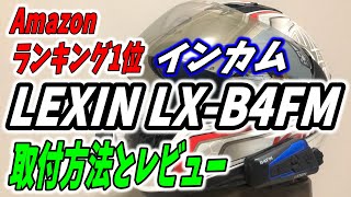 【バイクインカム】LEXIN LX-B4FM 取付方法と走行レビュー PCX125