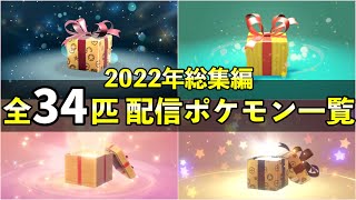 【2022年総集編】ふしぎなおくりもの一覧！まだ配信中のポケモンも紹介！