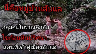 แผนที่เข้าสู่เมืองลับแล | กลุ่มคนลึกลับหายไปในเพลิงหิน | ไขปัญหาก้อนหินปริศนา ||