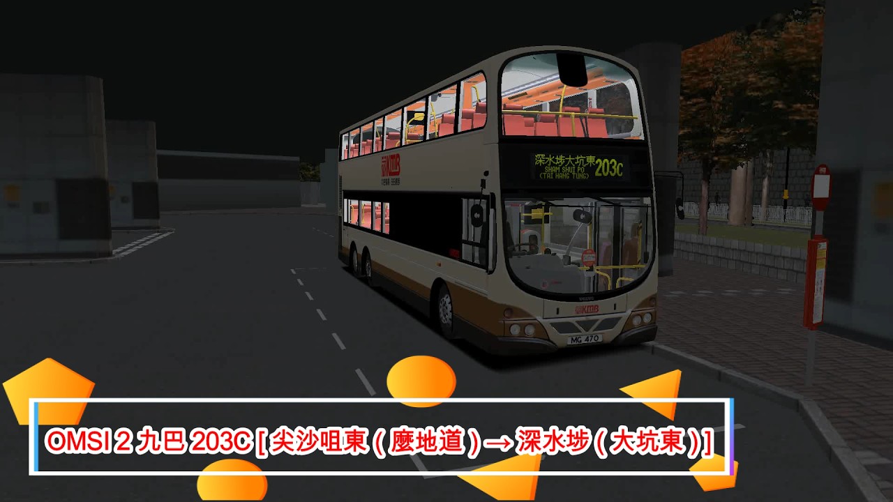 OMSI 2 九巴 203C [ 尖沙咀東 ( 麼地道 ) → 深水埗 ( 大坑東 ) ]