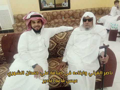 ناصر القرني وابناءه في ضيافة علي حمدان الشهري ناصر القرني وابناءه في ضيافة علي حمدان الشهري