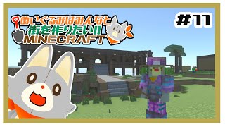 【参加型】新・ぬいぐるみはみんなと街を作りたい！！　#11【MINECRAFT 統合版】