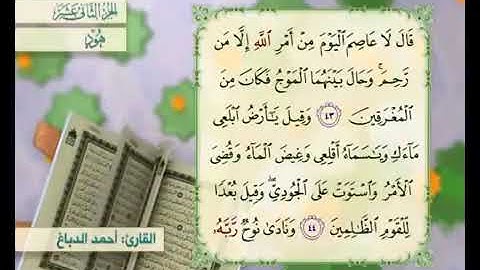 الجزء الثاني عشر من المصحف المرتل بصوت القارئ احمد الدباغ