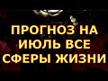 ПРОГНОЗ НА ИЮЛЬ ВСЕ СФЕРЫ ЖИЗНИ таро любви онлайн сегодня