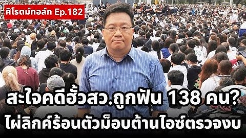 คดีฮั้วสว.โดนฟ้อง 229 คน ฟันสว.สีน้ำเงิน 138 ชีวิต? กล้าธรรมดุดันค้านไอซ์ตรวจสอบงบ #ตาสว่างกว่า