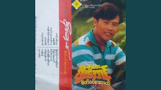 A Mhat Ta Mae Mha A Mhat Ta Ya - Twantay Soe Aung
