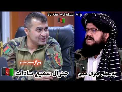 پلاسټکى جنرال مبين وه جنرال سميع سادات ته اخطار