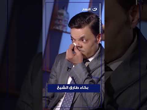 بكاء طارق الشيخ بسبب أولاده مش مقدرين أي حاجة بعملها عشانهم