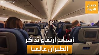 صباح العربية | الكشف عن سبب ارتفاع أسعار تذاكر الطيران عالميا!