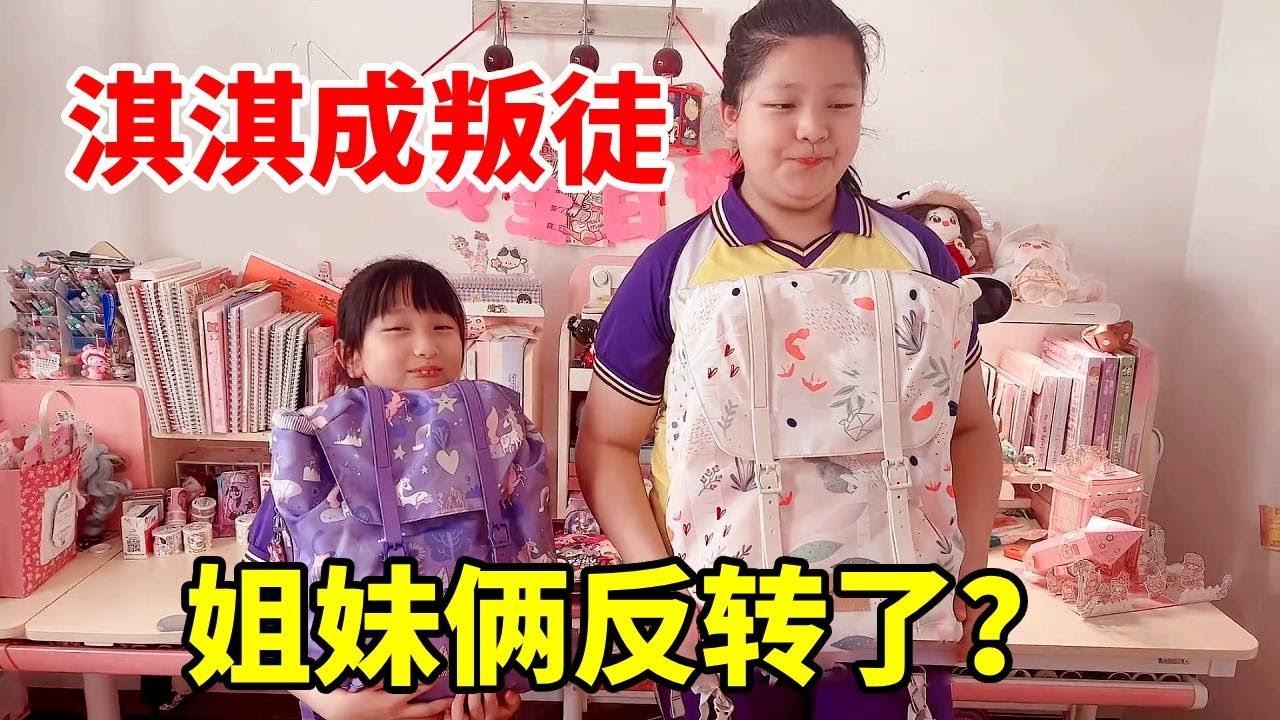 突击检查又来了！姐妹俩反转了？但是淇淇却成了叛徒？#突击检查 #姐妹日常