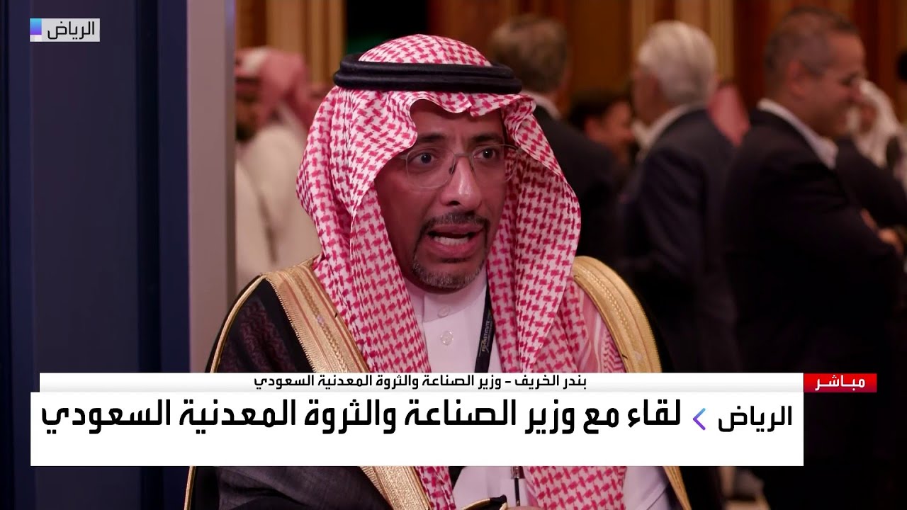 وزير الصناعة السعودي في مقابلة مع قناة العربية بيزنس ضمن فعاليات FII الرياض