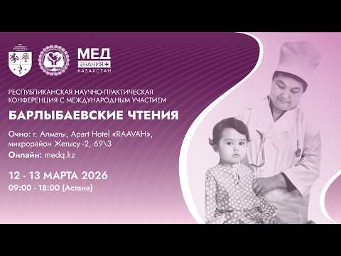БАРЛЫБАЕВСКИЕ ЧТЕНИЯ