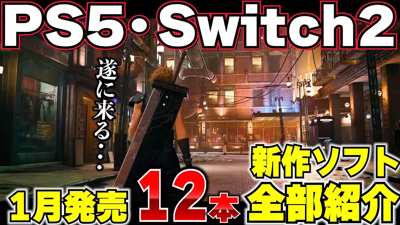 【1月新作ゲーム紹介】2026年の最初に買うべきPS5・スイッチ2のゲームはどれだ！？Switch2にファイナルファンンタジーなど続々と大型 ...