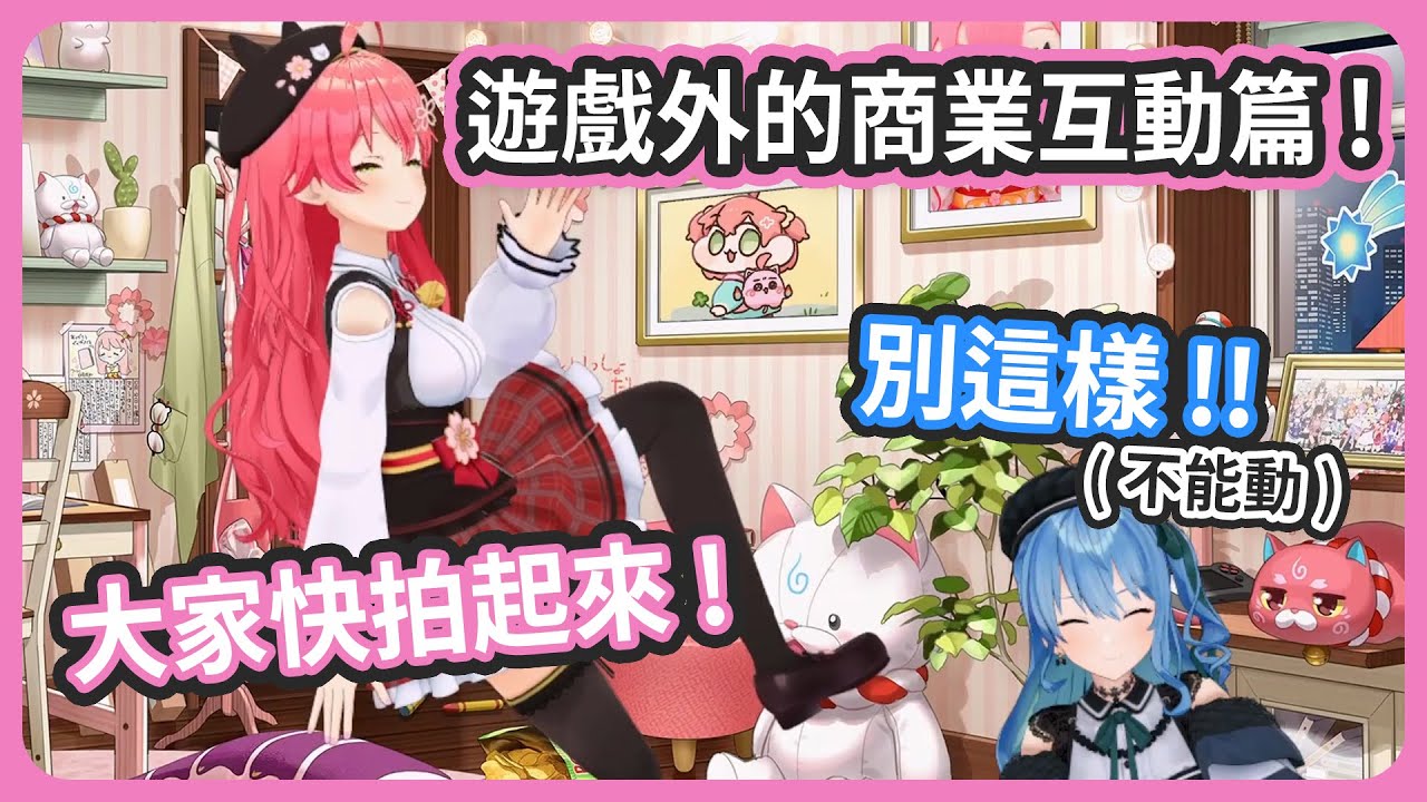 遊戲外的各種商業互動也超貼貼+生草 ! 小打小鬧從開場就超可愛 !【さくらみこ/星街すいせい】