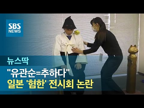 &amp;quot;<strong>유관순</strong>=추하다&amp;quot;…일본 &amp;#39;혐한&amp;#39; 전시회 논란 / SBS / 뉴스딱