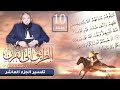 تفسير الجزء العاشر اللقاء 10 الطريق إلى القرآن د حازم شومان 