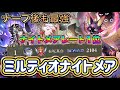 【シャドバWB】ナイトメアレート瞬間1位!ナーフ後の環境も最強!ビバティーは4コストでも強い!ミルティオナイトメア紹介&マリガン説明!!
