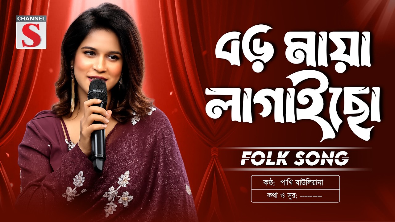 Boro Maya Lagaicho | বড় মায়া লাগাইছো | Pakhi Bauliana | Channel S Music | Folk Song | New Song