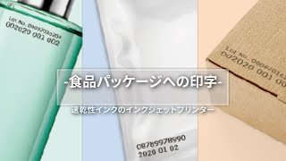 食品パッケージ印字　速乾性インク　有規則非該当インク