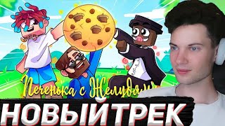 РЕАКЦИЯ НА Кабан и Добрый - ПЕЧЕНЬКА С ЖЕЛУДЯМИ feat. Фикс (Клип 1.000.000 Подписчиков) ОБЗОР