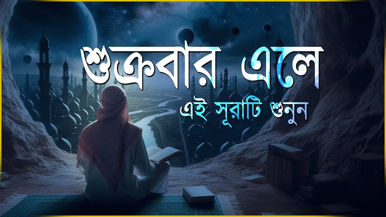 শুক্রবার এলে রবের নিয়ামত পেতে এই সূরাটি শুনুন । Beautiful Quran Recitation | Ismail Qadi Surah Kahf