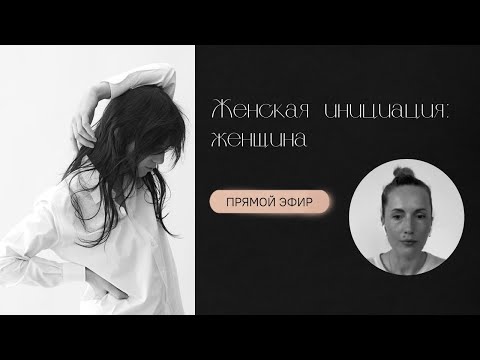 Женские инициаций: женщина