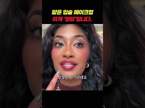 얇은 입술 메이크업, 이게 정답입니다.