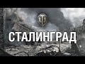 СТАЛИНГРАД // Карты которые убрали из World of Tanks #8