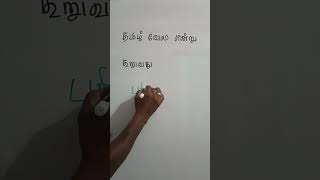 பொதுத் தமிழ் TNPSC TNUSRB PGTRB TNTET TRICKS