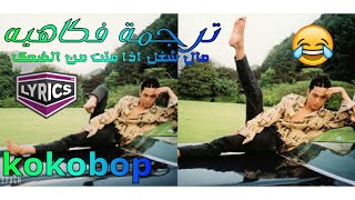 ترجمه فكاهيه  لأغنية kokobop exo تموت من الضحك