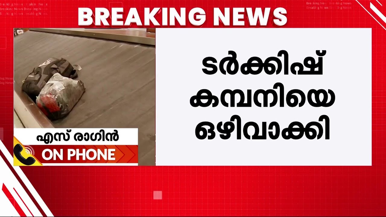 ടർക്കിഷ് കമ്പനിയെ വിമാനത്താവളങ്ങളിൽ നിന്നൊഴിവാക്കി; നെടുമ്പാശേരിയിൽ ജോലി ക്രമീകരണങ്ങൾ | Kochi