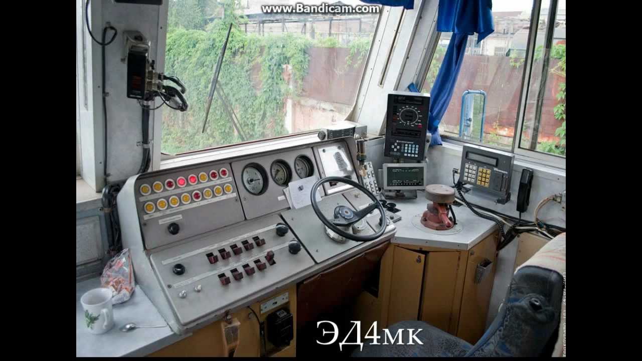 Кабины локомотивов РЖД\Cabins of locomotives of the Russian Railway