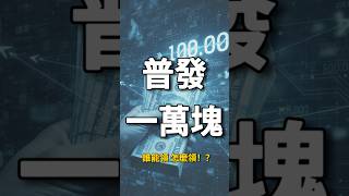 普發一萬塊! 誰能領 ?怎麼領!?   #普發現金 #普發一萬 #熱門