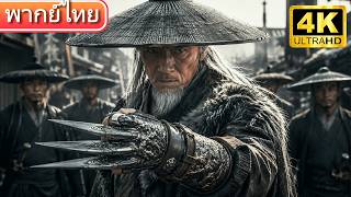 【🎦พากย์ไทย】ครอบครัวถูกฆ่ายกตระกูล! เด็กกำพร้ากลับมาแก้แค้นเป็นจอมยุทธ์อันดับหนึ่ง 🔥⚔️