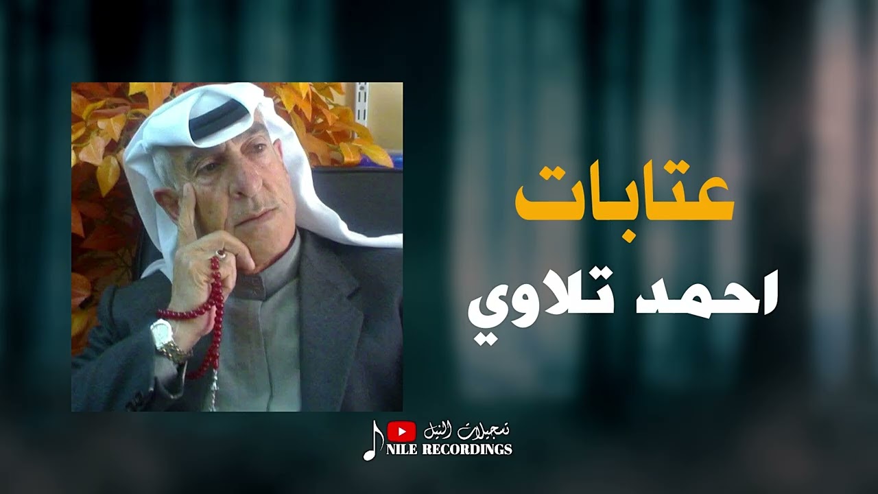 احمد تلاوي _ عتابات _ حبيب القلب من عيونو لغا النوم