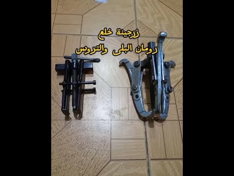 زرجينة خلع رومان البلى والتروس