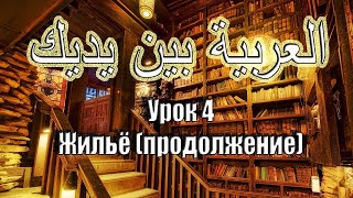 Урок 4. Арабия Бейна Ядейк. Прямой эфир Урок 4. Арабия Бейна Ядейк. Прямой эфир