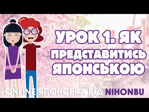 Японська мова для початківців! Урок 1. Як представитись японською (ОНОВЛЕНО)